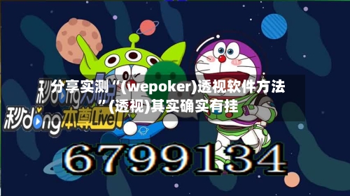 分享实测“(wepoker)透视软件方法”(透视)其实确实有挂-第2张图片