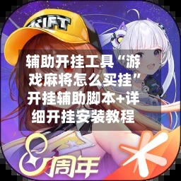 辅助开挂工具“游戏麻将怎么买挂”开挂辅助脚本+详细开挂安装教程