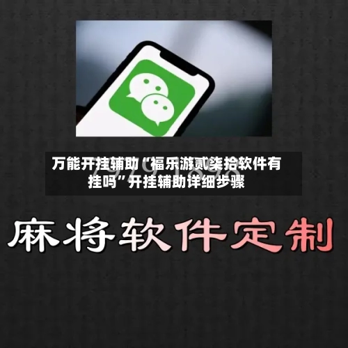 万能开挂辅助“福乐游贰柒拾软件有挂吗”开挂辅助详细步骤