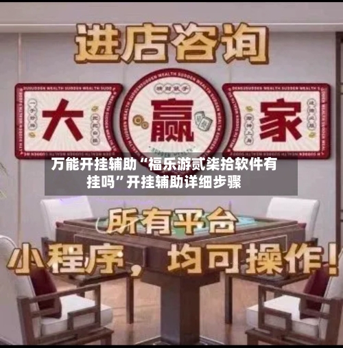 万能开挂辅助“福乐游贰柒拾软件有挂吗”开挂辅助详细步骤-第2张图片