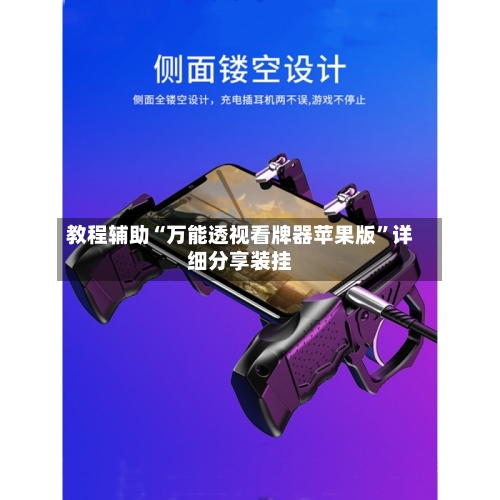 教程辅助“万能透视看牌器苹果版”详细分享装挂-第2张图片