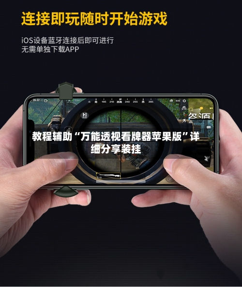 教程辅助“万能透视看牌器苹果版”详细分享装挂