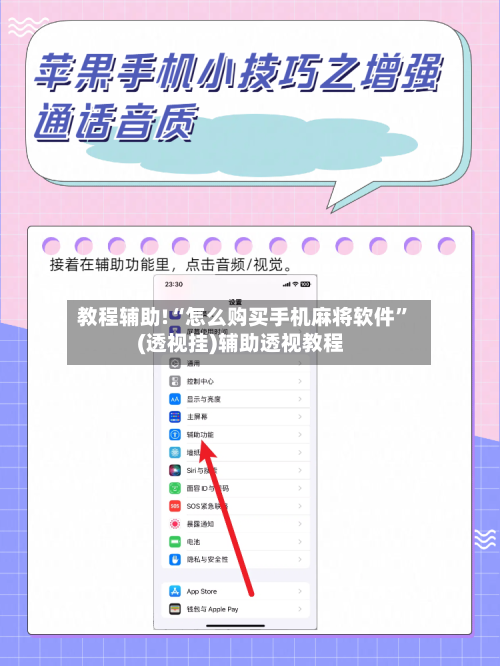 教程辅助!“怎么购买手机麻将软件”(透视挂)辅助透视教程-第2张图片