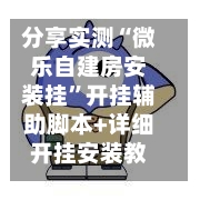 分享实测“微乐自建房安装挂”开挂辅助脚本+详细开挂安装教程