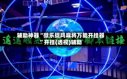 辅助神器“微乐捉鸡麻将万能开挂器”开挂(透视)辅助-第2张图片