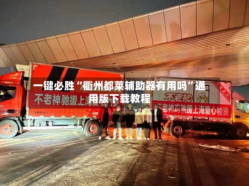 一键必胜“衢州都莱辅助器有用吗	”通用版下载教程-第2张图片