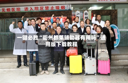 一键必胜“衢州都莱辅助器有用吗”通用版下载教程