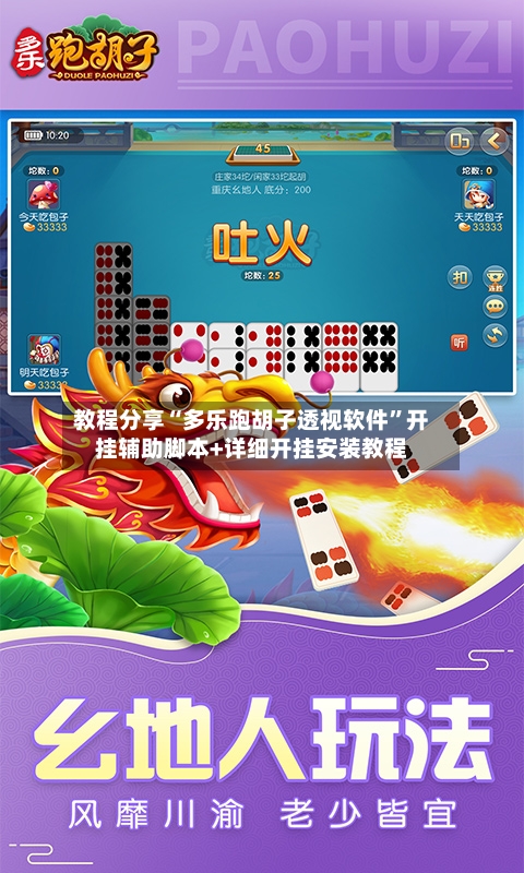 教程分享“多乐跑胡子透视软件”开挂辅助脚本+详细开挂安装教程