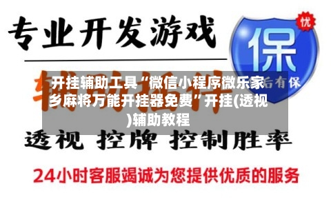 开挂辅助工具“微信小程序微乐家乡麻将万能开挂器免费”开挂(透视)辅助教程