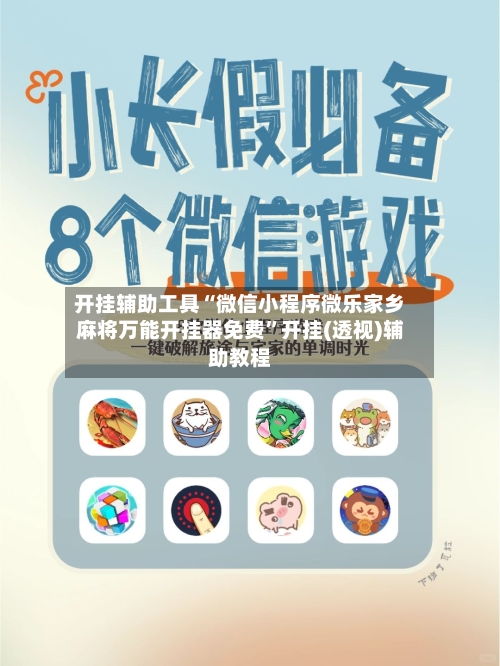开挂辅助工具“微信小程序微乐家乡麻将万能开挂器免费”开挂(透视)辅助教程-第2张图片