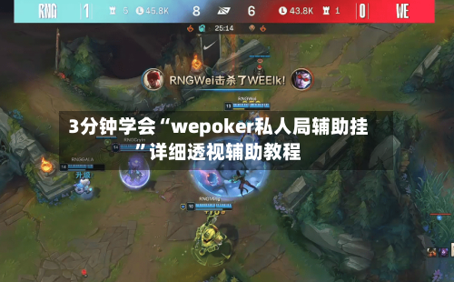 3分钟学会“wepoker私人局辅助挂	”详细透视辅助教程-第2张图片