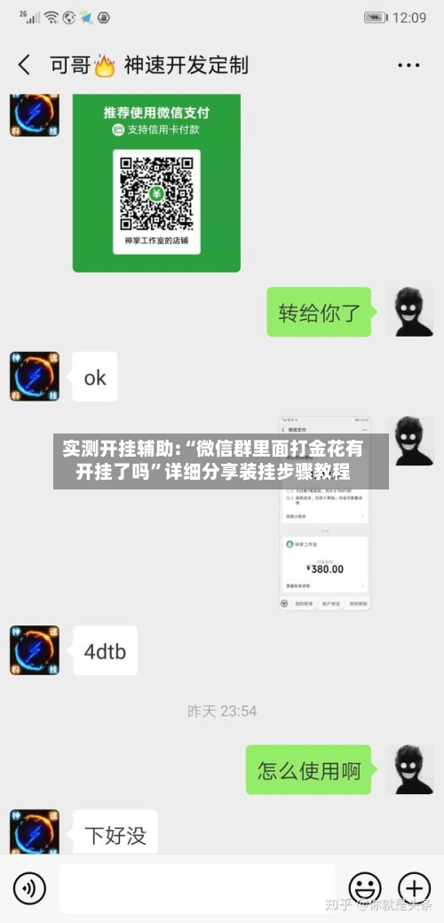 实测开挂辅助:“微信群里面打金花有开挂了吗”详细分享装挂步骤教程-第3张图片