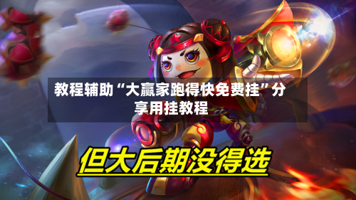 教程辅助“大赢家跑得快免费挂	”分享用挂教程-第2张图片