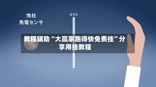 教程辅助“大赢家跑得快免费挂”分享用挂教程