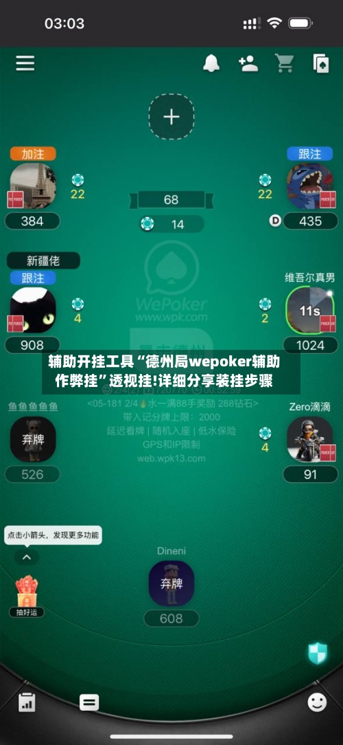 辅助开挂工具“德州局wepoker辅助作弊挂”透视挂!详细分享装挂步骤-第2张图片