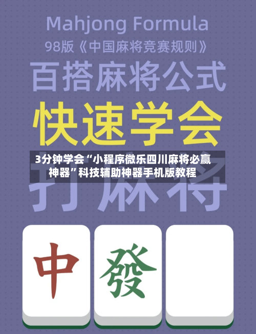 3分钟学会“小程序微乐四川麻将必赢神器”科技辅助神器手机版教程
