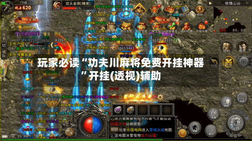 玩家必读“功夫川麻将免费开挂神器”开挂(透视)辅助