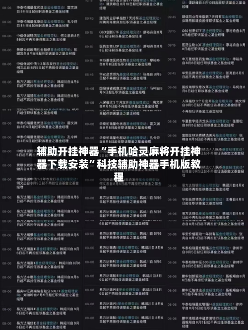 辅助开挂神器“手机哈灵麻将开挂神器下载安装”科技辅助神器手机版教程-第3张图片