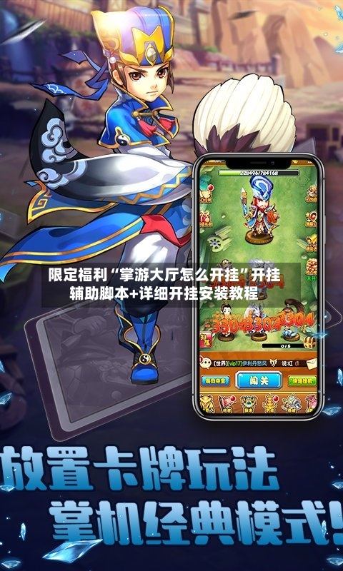 限定福利“掌游大厅怎么开挂”开挂辅助脚本+详细开挂安装教程-第3张图片