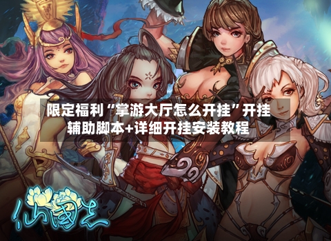 限定福利“掌游大厅怎么开挂”开挂辅助脚本+详细开挂安装教程-第2张图片