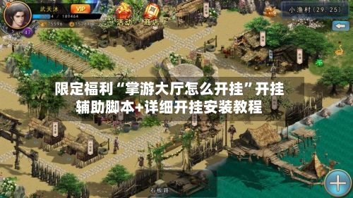 限定福利“掌游大厅怎么开挂”开挂辅助脚本+详细开挂安装教程