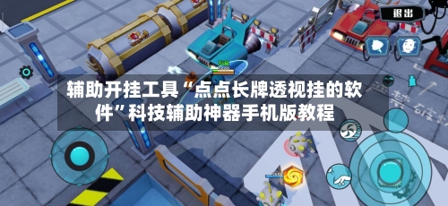 辅助开挂工具“点点长牌透视挂的软件”科技辅助神器手机版教程-第3张图片