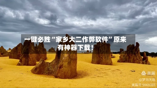 一键必胜“家乡大二作弊软件”原来有神器下载！