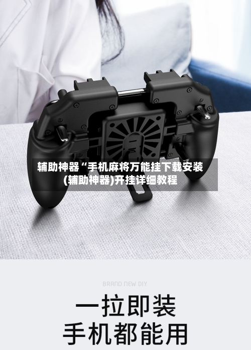辅助神器“手机麻将万能挂下载安装(辅助神器)开挂详细教程-第3张图片