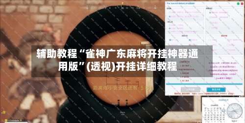 辅助教程“雀神广东麻将开挂神器通用版”(透视)开挂详细教程-第2张图片