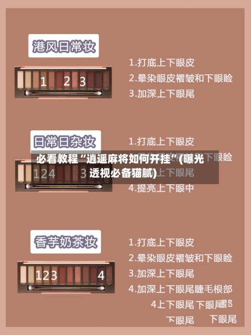 必看教程“逍遥麻将如何开挂”(曝光透视必备猫腻)-第2张图片