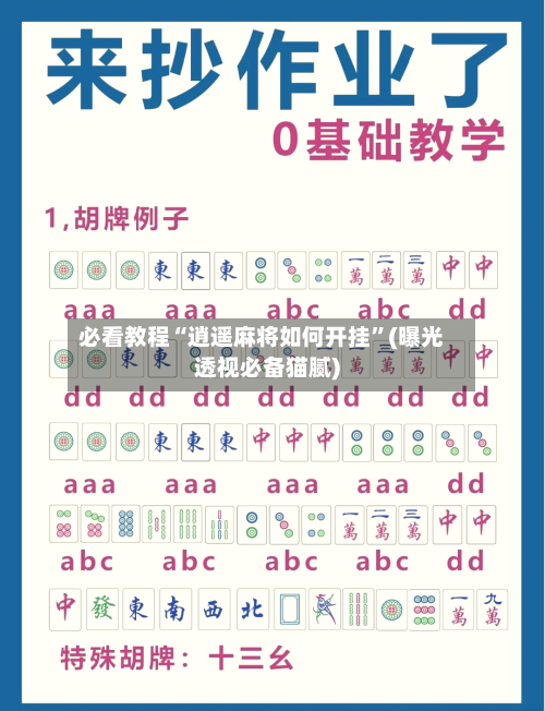 必看教程“逍遥麻将如何开挂”(曝光透视必备猫腻)-第3张图片