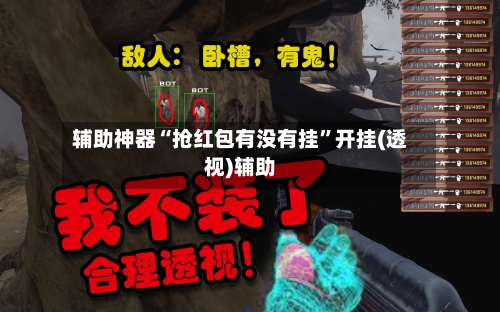 辅助神器“抢红包有没有挂”开挂(透视)辅助