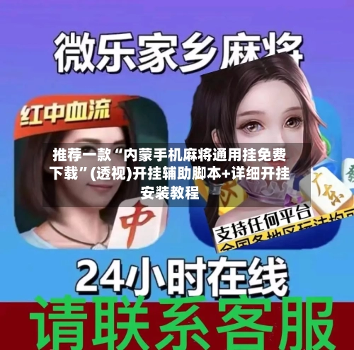 推荐一款“内蒙手机麻将通用挂免费下载”(透视)开挂辅助脚本+详细开挂安装教程