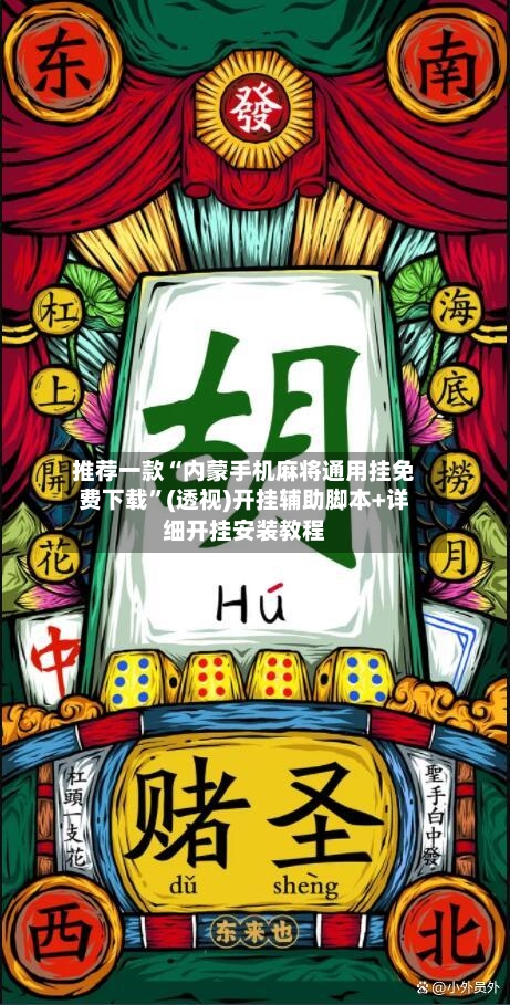 推荐一款“内蒙手机麻将通用挂免费下载”(透视)开挂辅助脚本+详细开挂安装教程-第3张图片