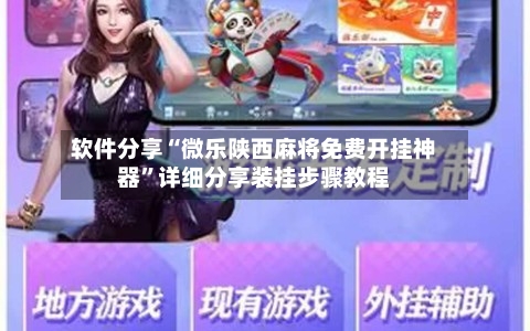 软件分享“微乐陕西麻将免费开挂神器”详细分享装挂步骤教程