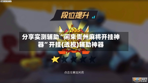 分享实测辅助“闲来贵州麻将开挂神器”开挂(透视)辅助神器