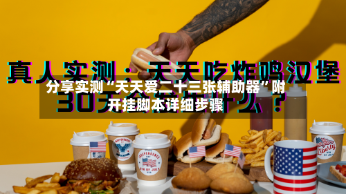 分享实测“天天爱二十三张辅助器”附开挂脚本详细步骤