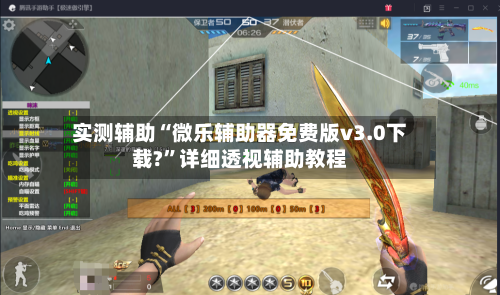 实测辅助“微乐辅助器免费版v3.0下载?”详细透视辅助教程