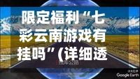 限定福利“七彩云南游戏有挂吗”(详细透视教程)-知乎
