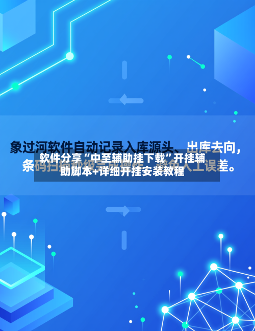 软件分享“中至辅助挂下载	”开挂辅助脚本+详细开挂安装教程-第2张图片