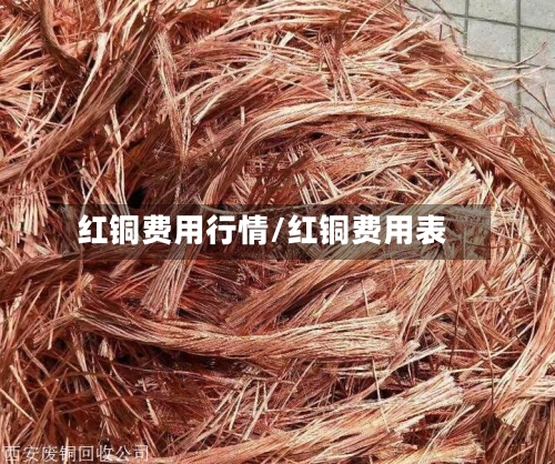 红铜费用行情/红铜费用表