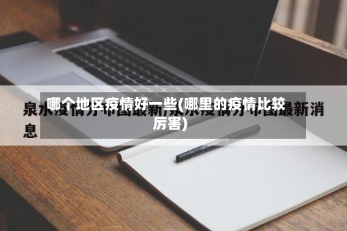 哪个地区疫情好一些(哪里的疫情比较厉害)-第2张图片