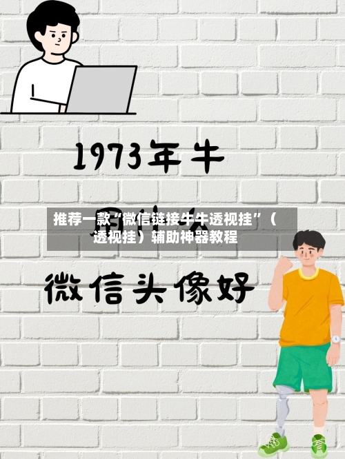 推荐一款“微信链接牛牛透视挂”（透视挂）辅助神器教程