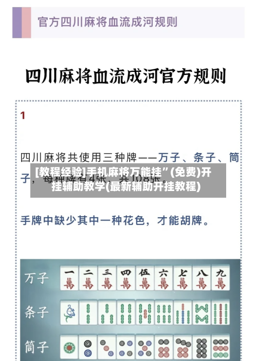 [教程经验]手机麻将万能挂”(免费)开挂辅助教学(最新辅助开挂教程)-第2张图片