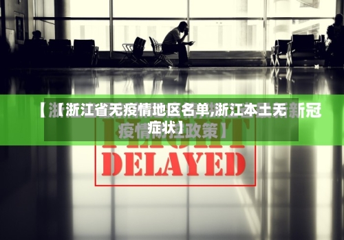 【浙江省无疫情地区名单,浙江本土无症状】-第2张图片