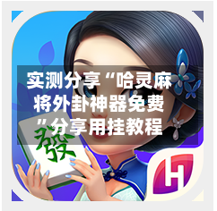 实测分享“哈灵麻将外卦神器免费	”分享用挂教程-第2张图片