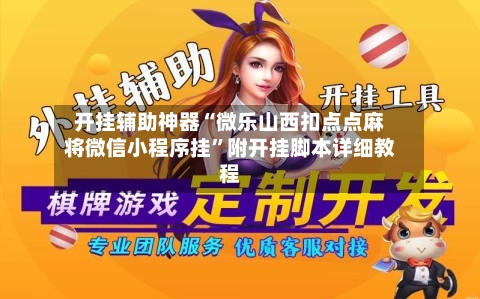 开挂辅助神器“微乐山西扣点点麻将微信小程序挂”附开挂脚本详细教程