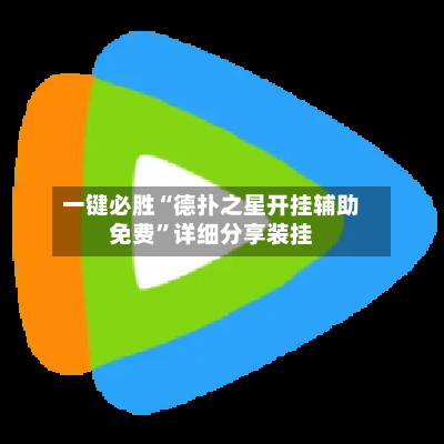 一键必胜“德扑之星开挂辅助免费”详细分享装挂-第2张图片