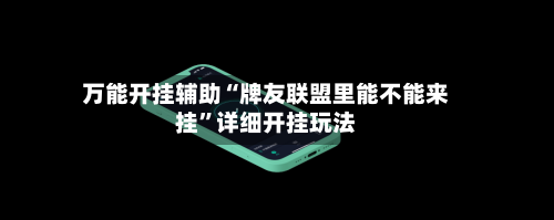 万能开挂辅助“牌友联盟里能不能来挂”详细开挂玩法-第2张图片