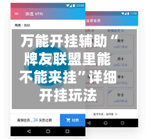 万能开挂辅助“牌友联盟里能不能来挂”详细开挂玩法-第3张图片